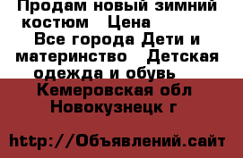 Продам новый зимний костюм › Цена ­ 2 800 - Все города Дети и материнство » Детская одежда и обувь   . Кемеровская обл.,Новокузнецк г.